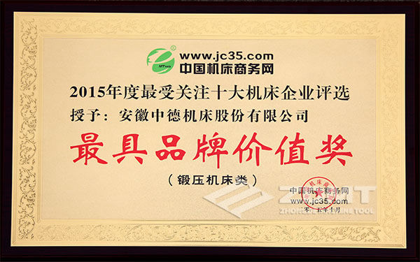 中德機(jī)床喜獲鍛壓機(jī)床十大“最具品牌價(jià)值企業(yè)”稱號(hào)